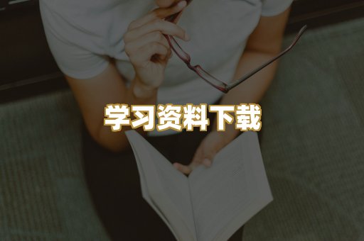学习资料下载