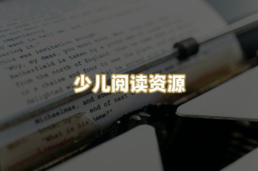 少儿阅读资源